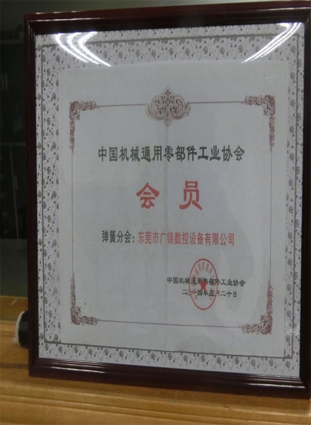中国机械通用零部件工业协会会员证书